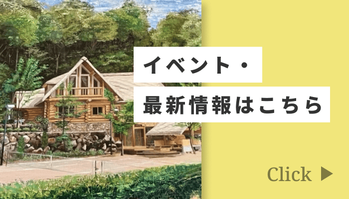 イベント・最新情報はこちら